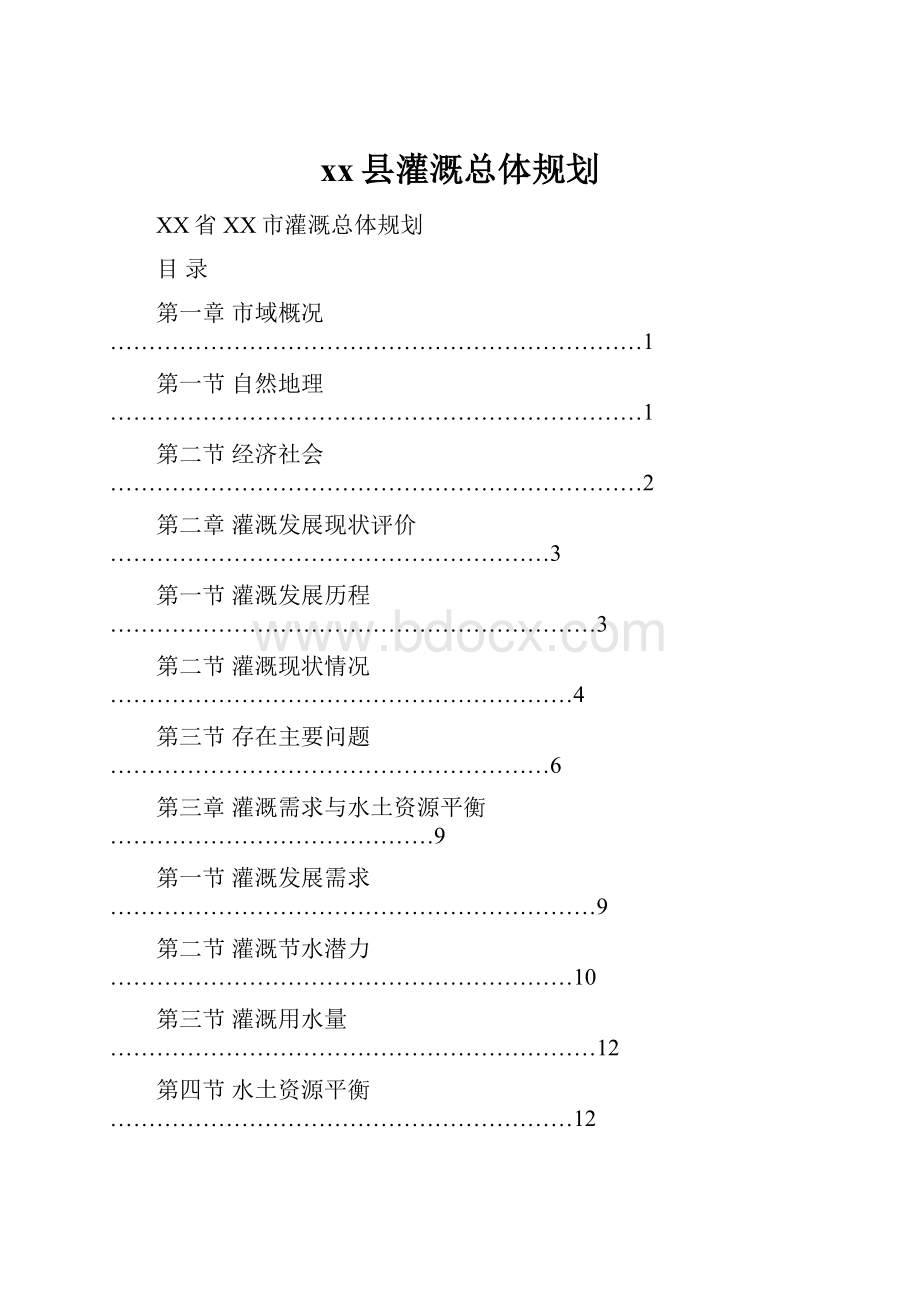 xx县灌溉总体规划.docx