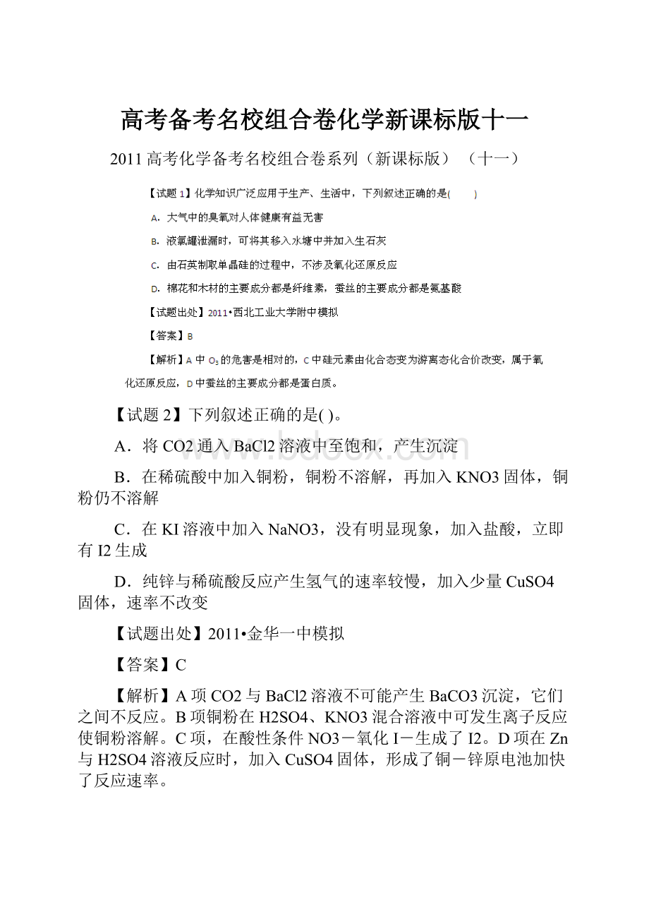 高考备考名校组合卷化学新课标版十一.docx