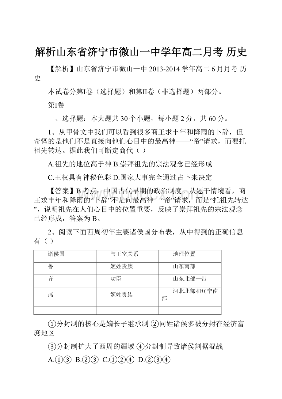 解析山东省济宁市微山一中学年高二月考 历史.docx