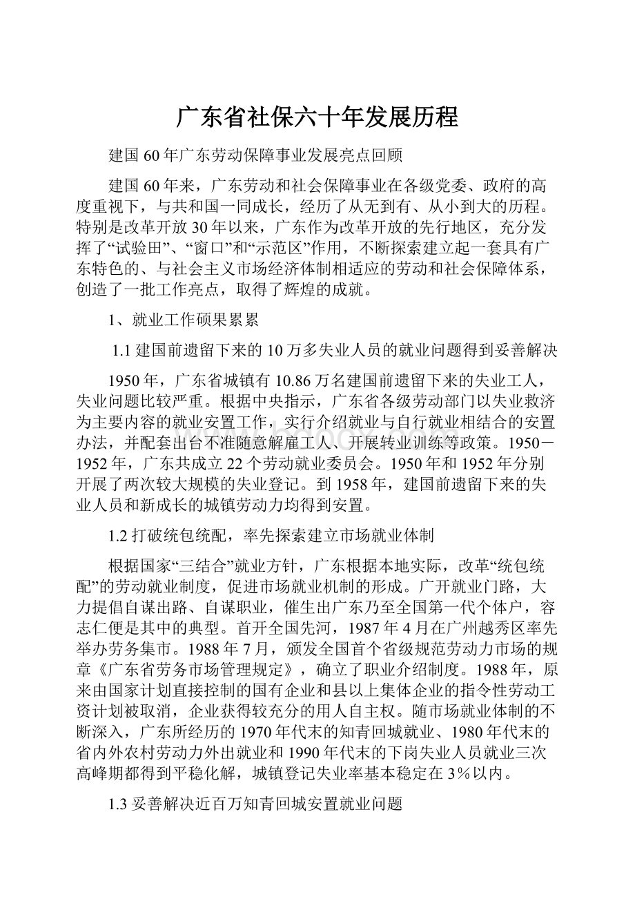 广东省社保六十年发展历程.docx_第1页