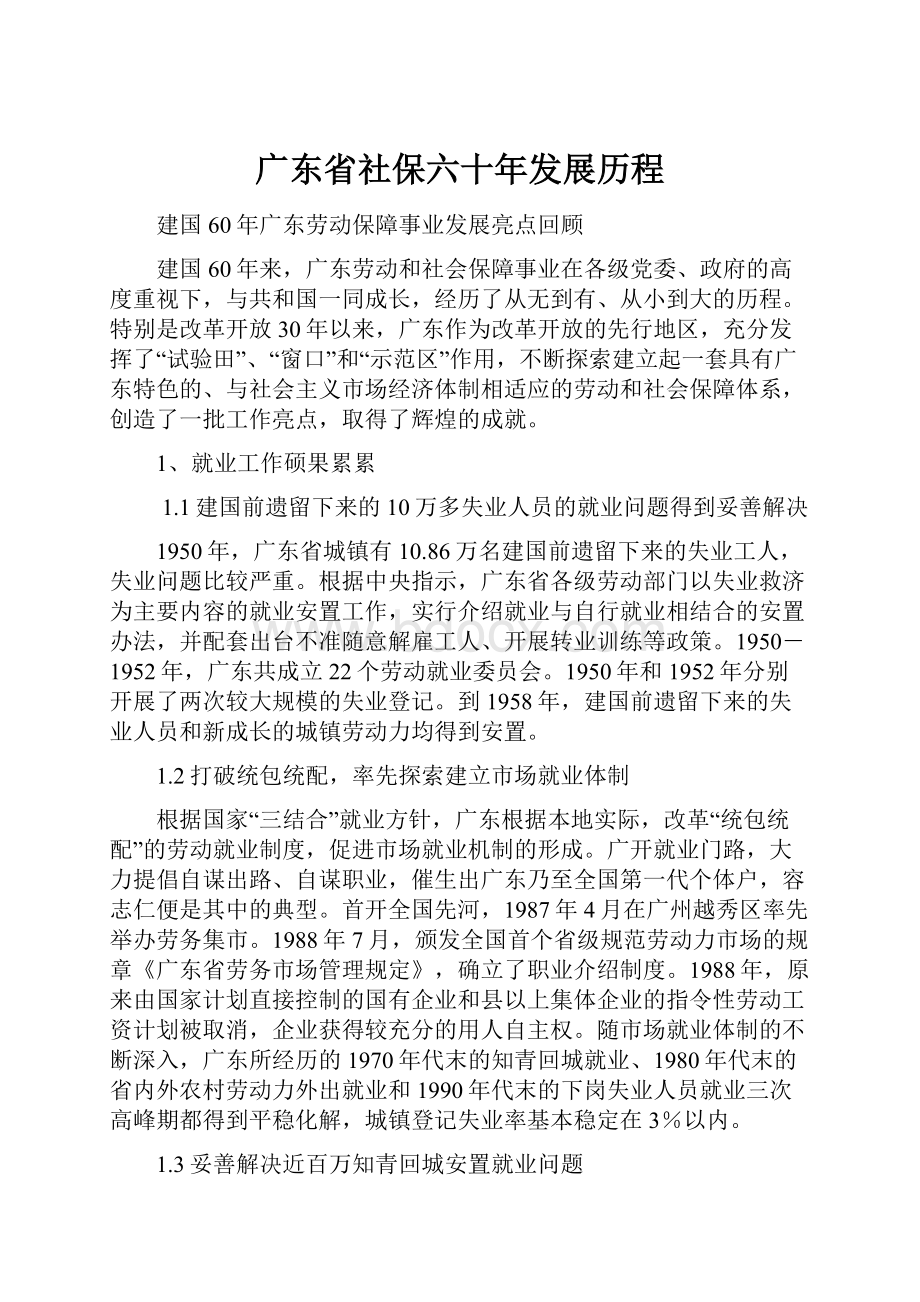 广东省社保六十年发展历程.docx