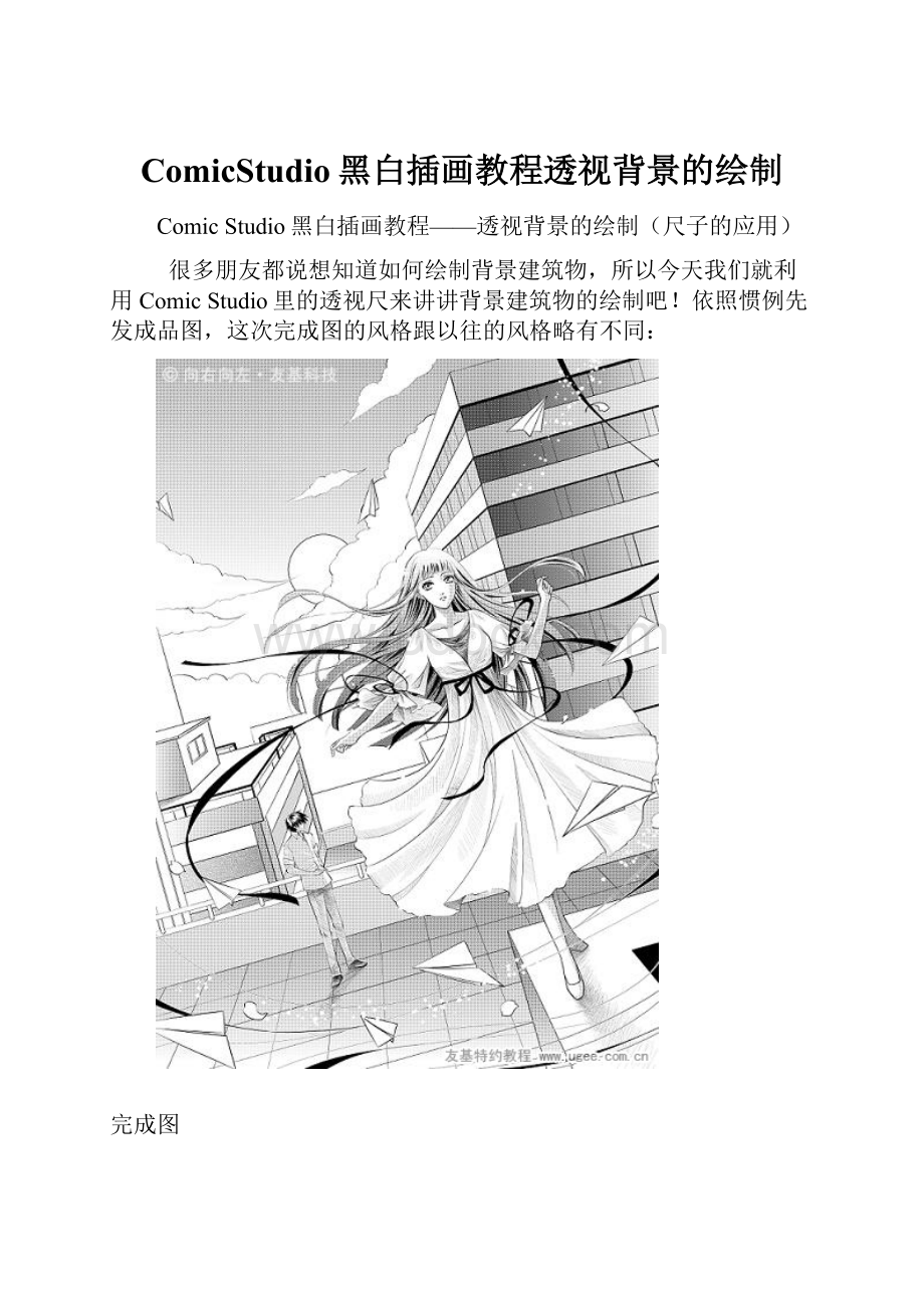 ComicStudio黑白插画教程透视背景的绘制.docx