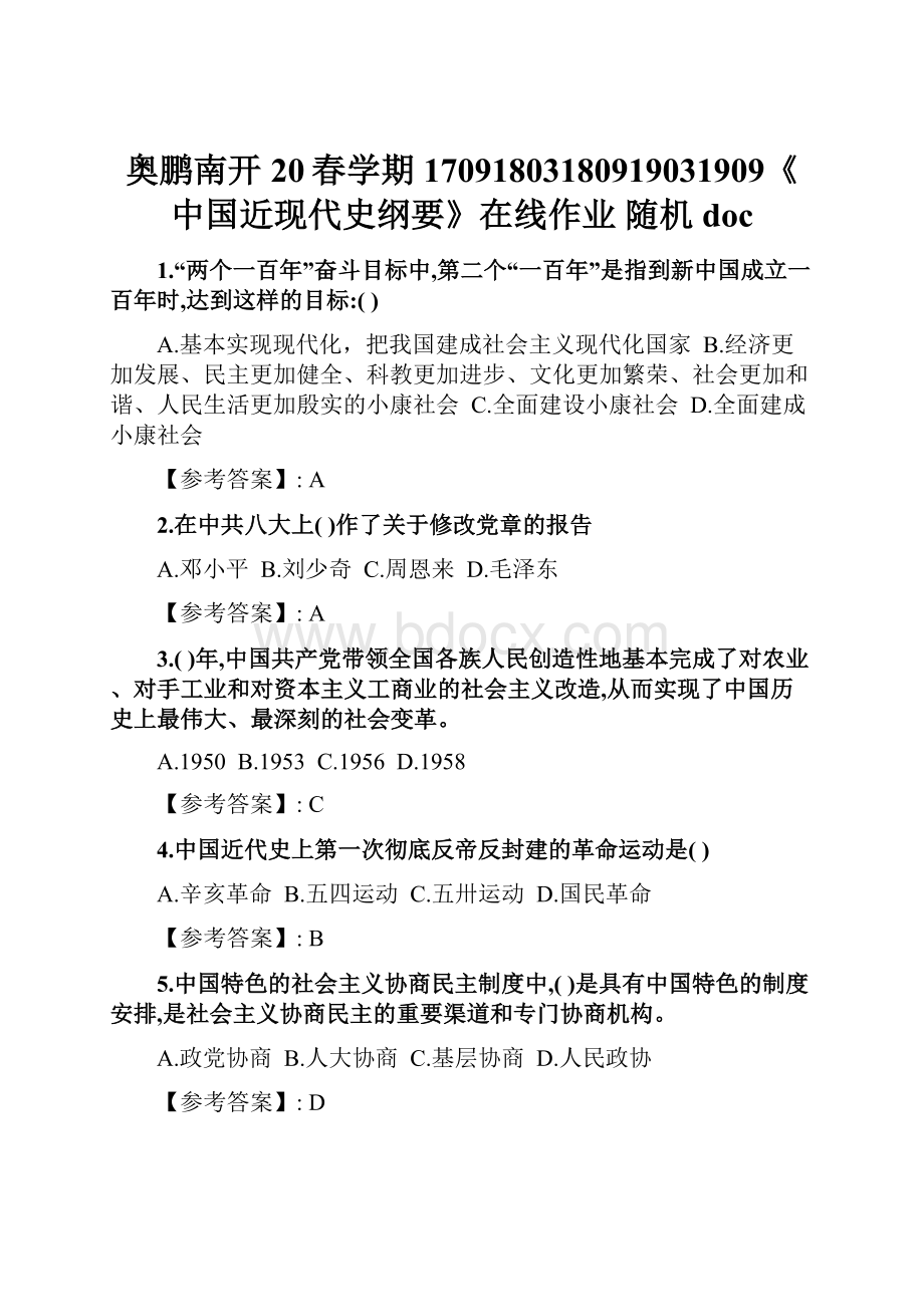 奥鹏南开20春学期17091803180919031909《中国近现代史纲要》在线作业 随机doc.docx_第1页