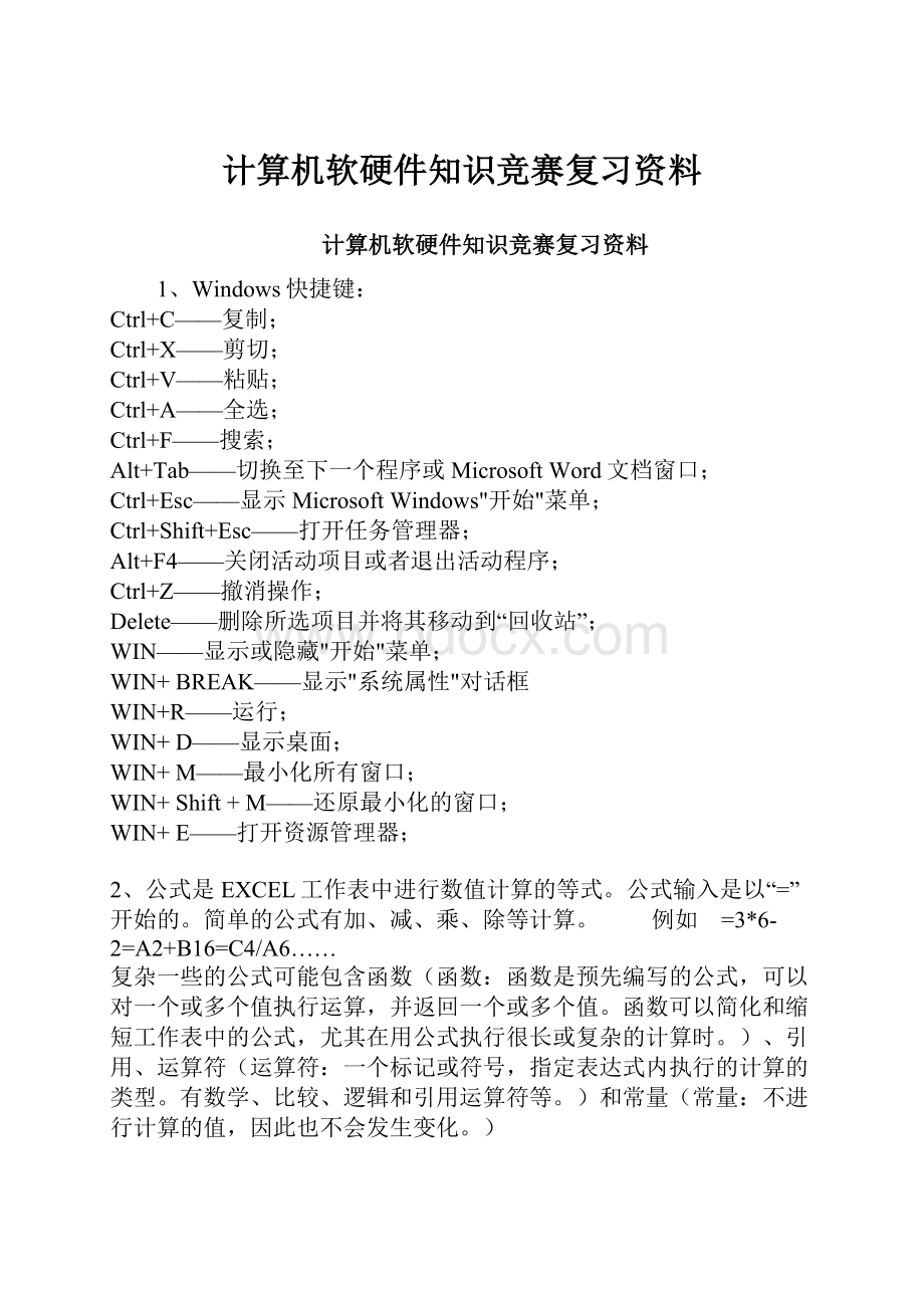 计算机软硬件知识竞赛复习资料.docx