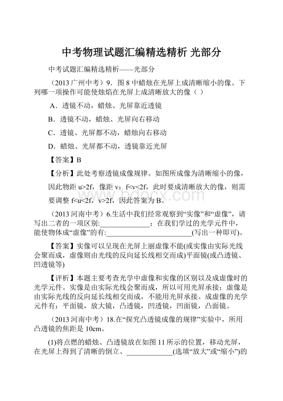 中考物理试题汇编精选精析 光部分.docx_第1页