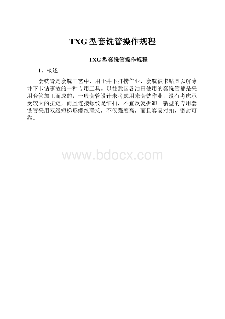 TXG型套铣管操作规程.docx