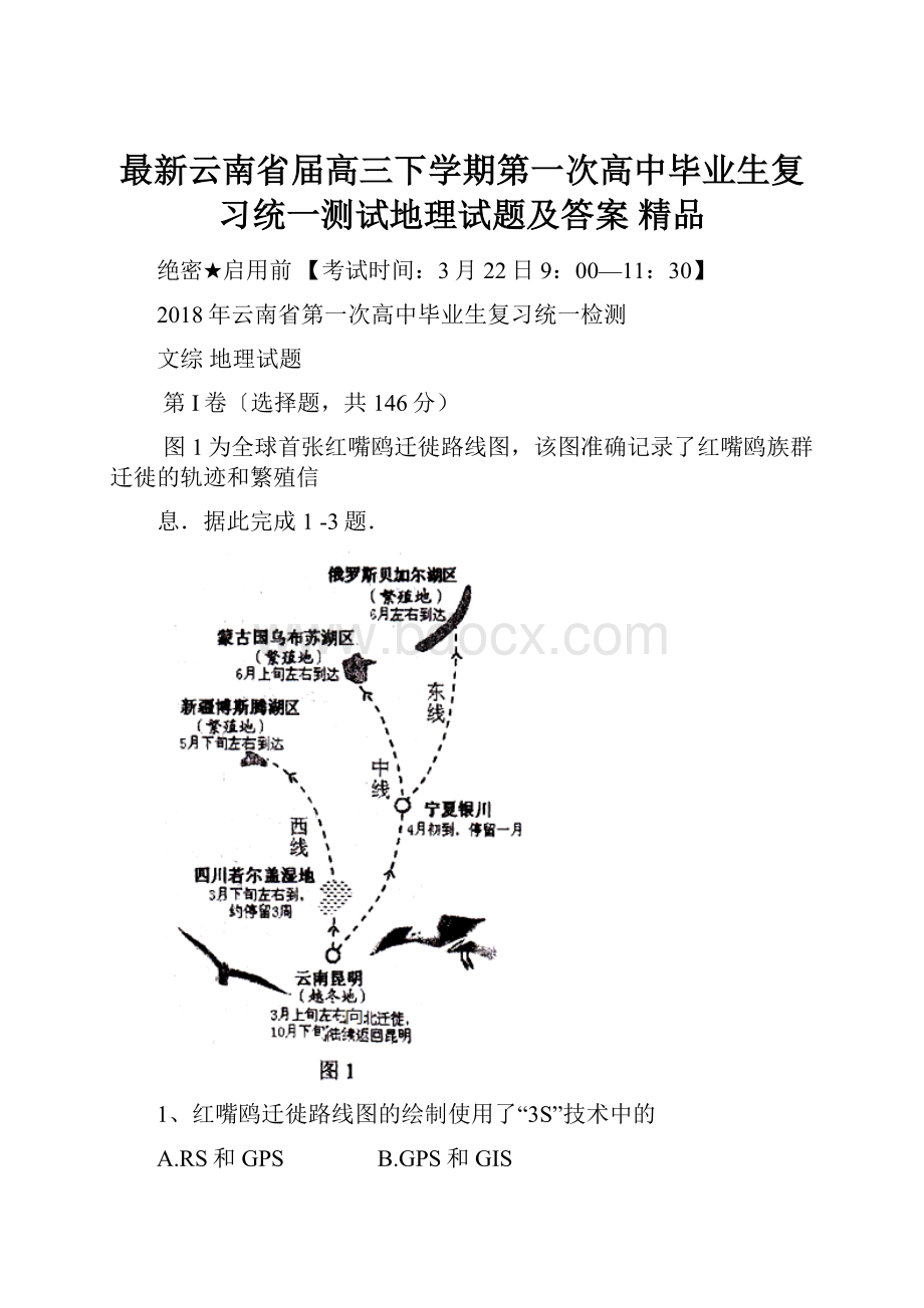 最新云南省届高三下学期第一次高中毕业生复习统一测试地理试题及答案 精品.docx_第1页