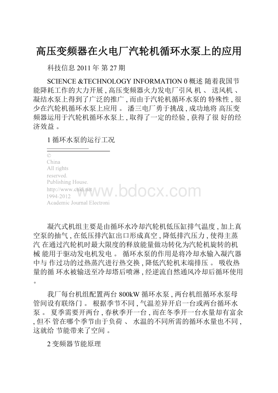 高压变频器在火电厂汽轮机循环水泵上的应用.docx