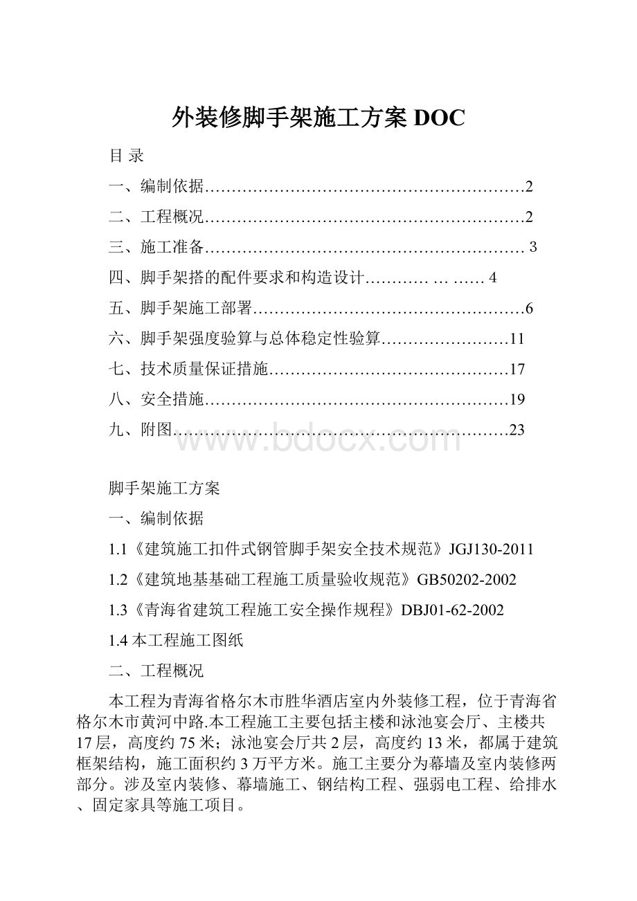 外装修脚手架施工方案DOC.docx