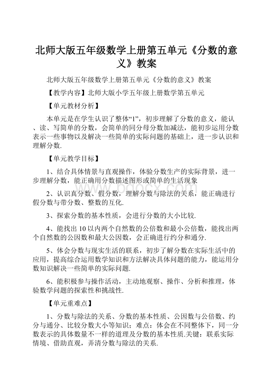 北师大版五年级数学上册第五单元《分数的意义》教案.docx