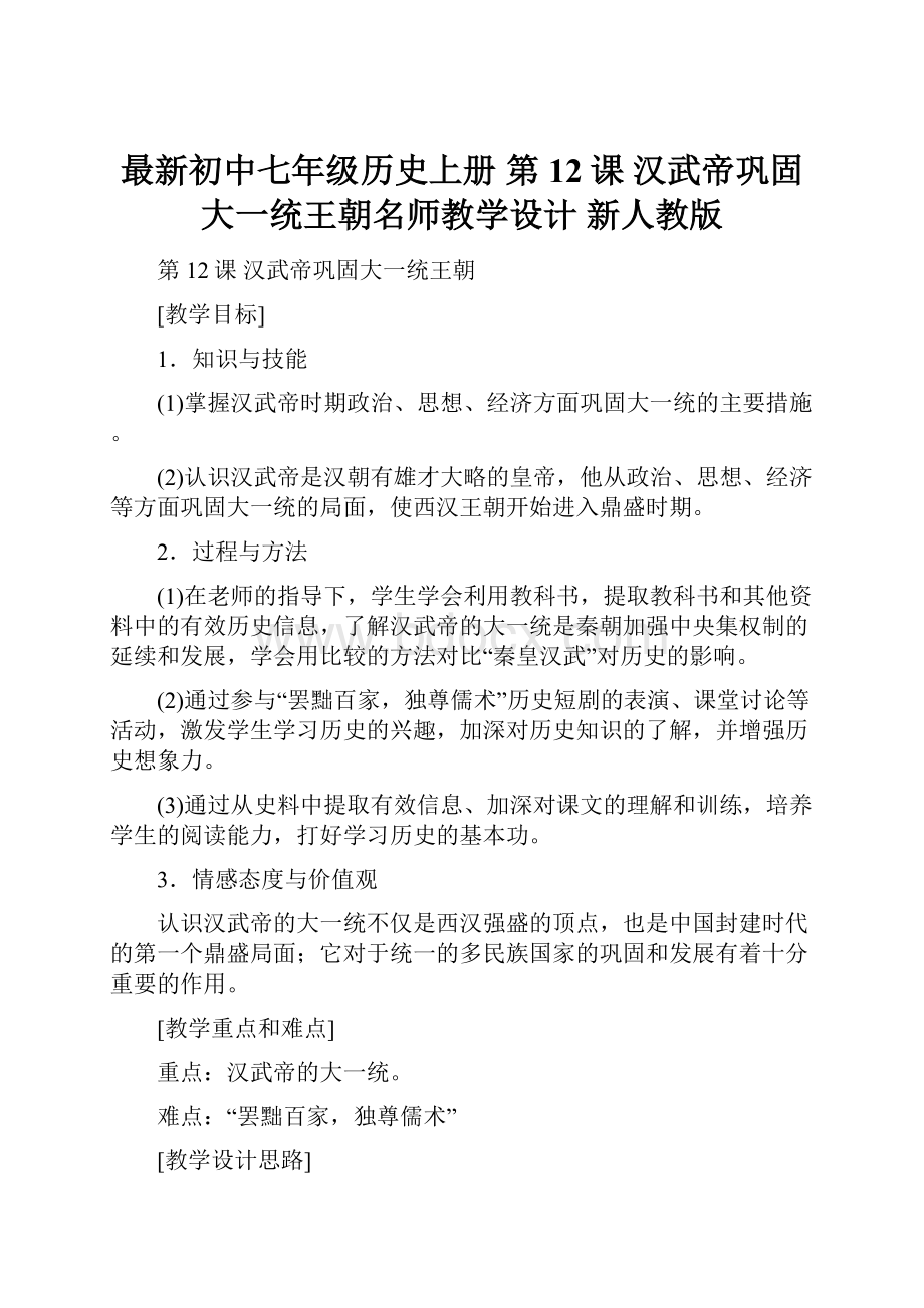 最新初中七年级历史上册 第12课 汉武帝巩固大一统王朝名师教学设计 新人教版.docx_第1页