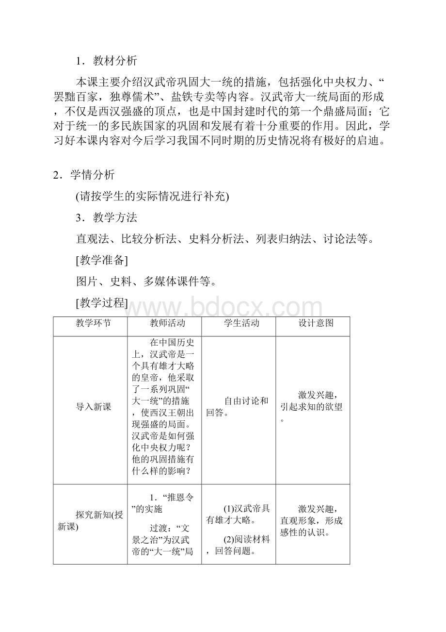 最新初中七年级历史上册 第12课 汉武帝巩固大一统王朝名师教学设计 新人教版.docx_第2页