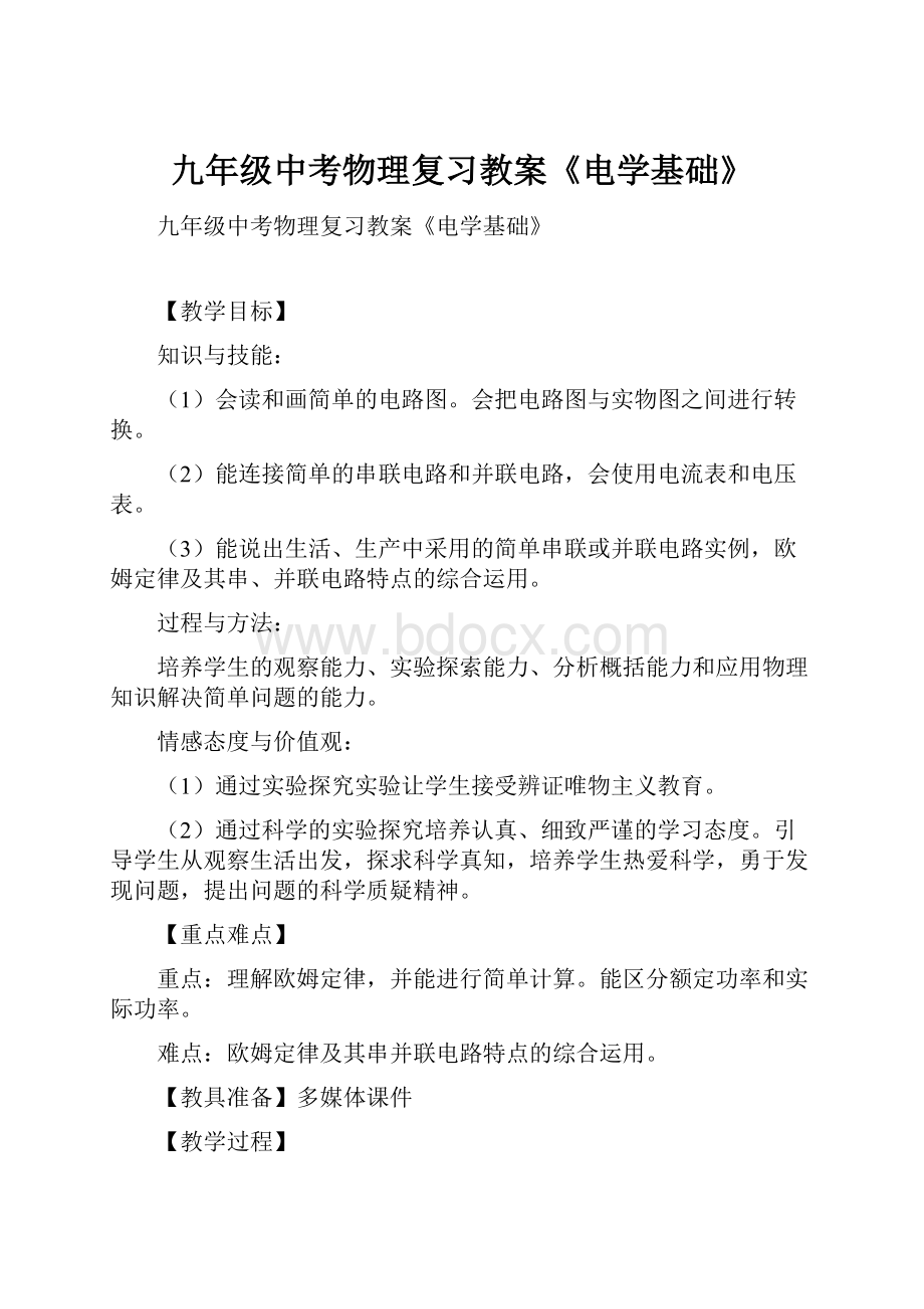 九年级中考物理复习教案《电学基础》.docx_第1页