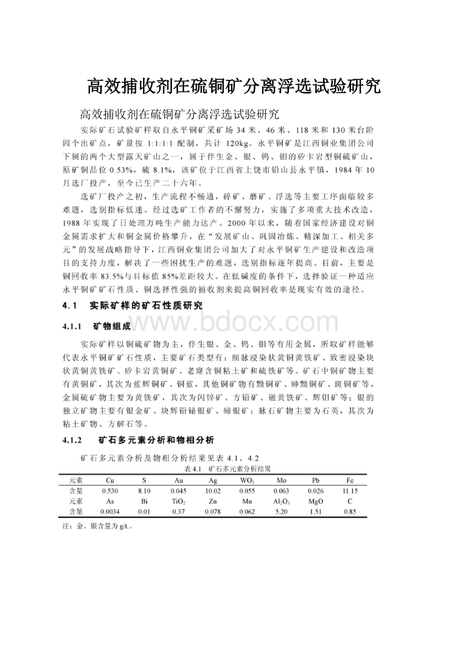 高效捕收剂在硫铜矿分离浮选试验研究.docx