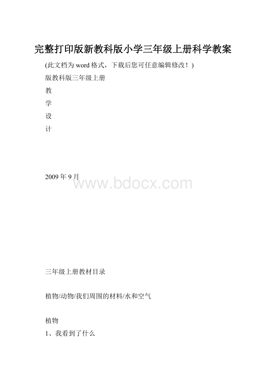 完整打印版新教科版小学三年级上册科学教案.docx_第1页