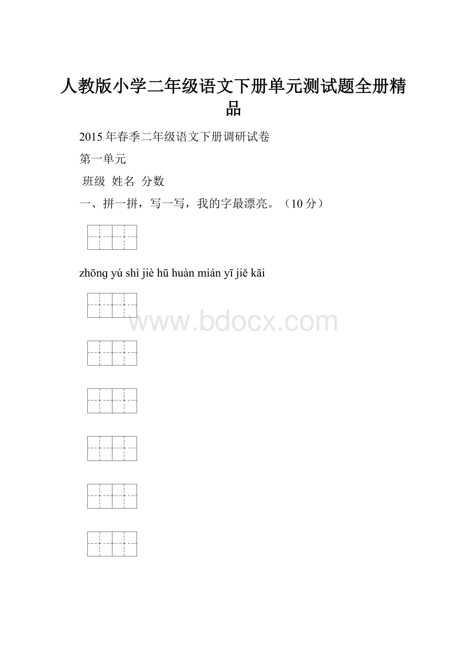 人教版小学二年级语文下册单元测试题全册精品.docx