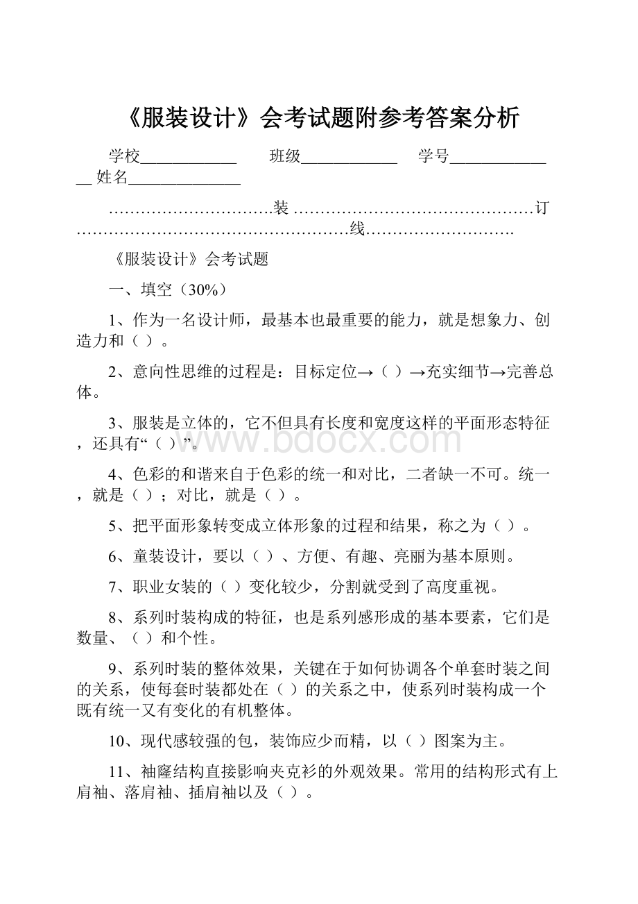 《服装设计》会考试题附参考答案分析.docx_第1页