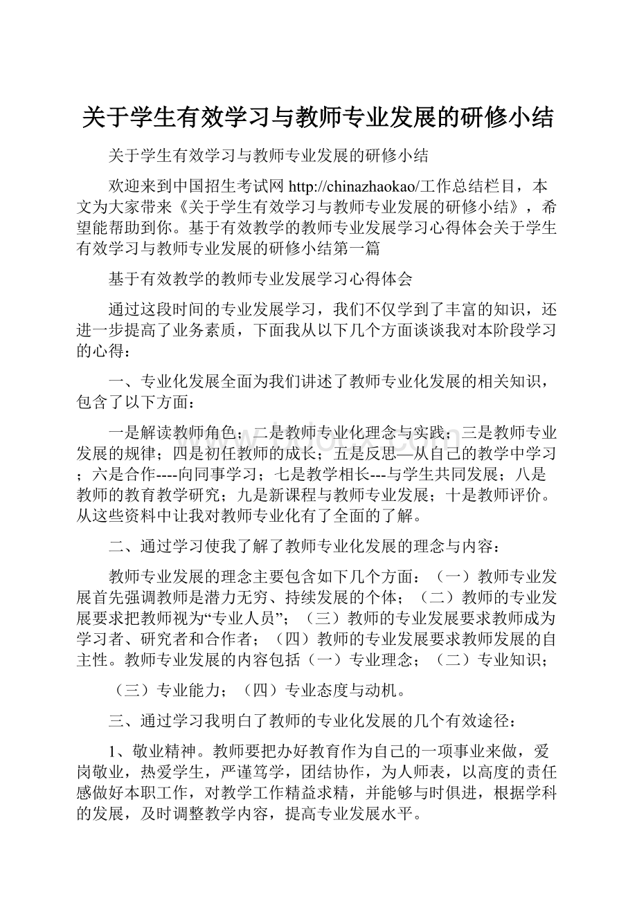 关于学生有效学习与教师专业发展的研修小结.docx