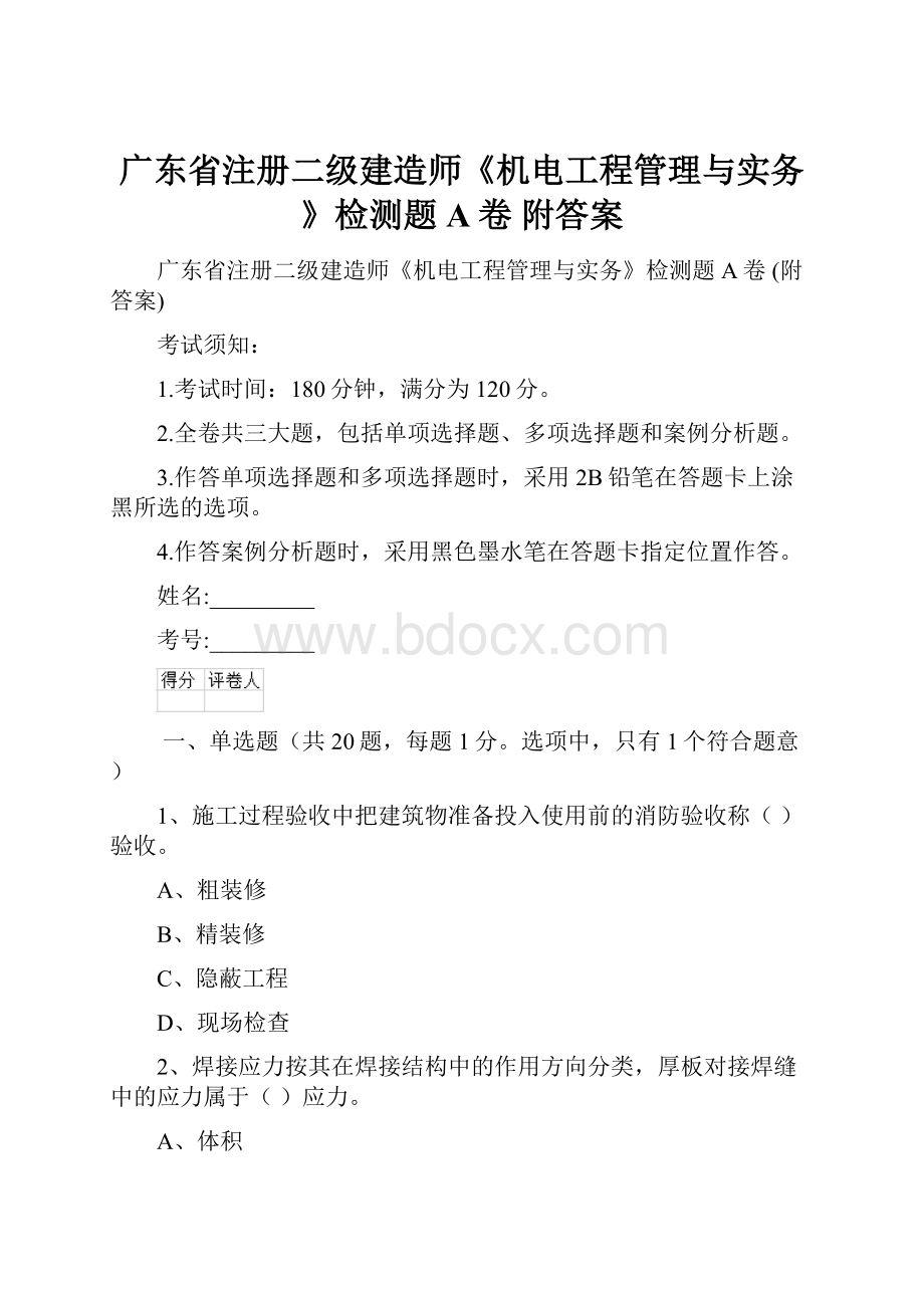 广东省注册二级建造师《机电工程管理与实务》检测题A卷 附答案.docx_第1页