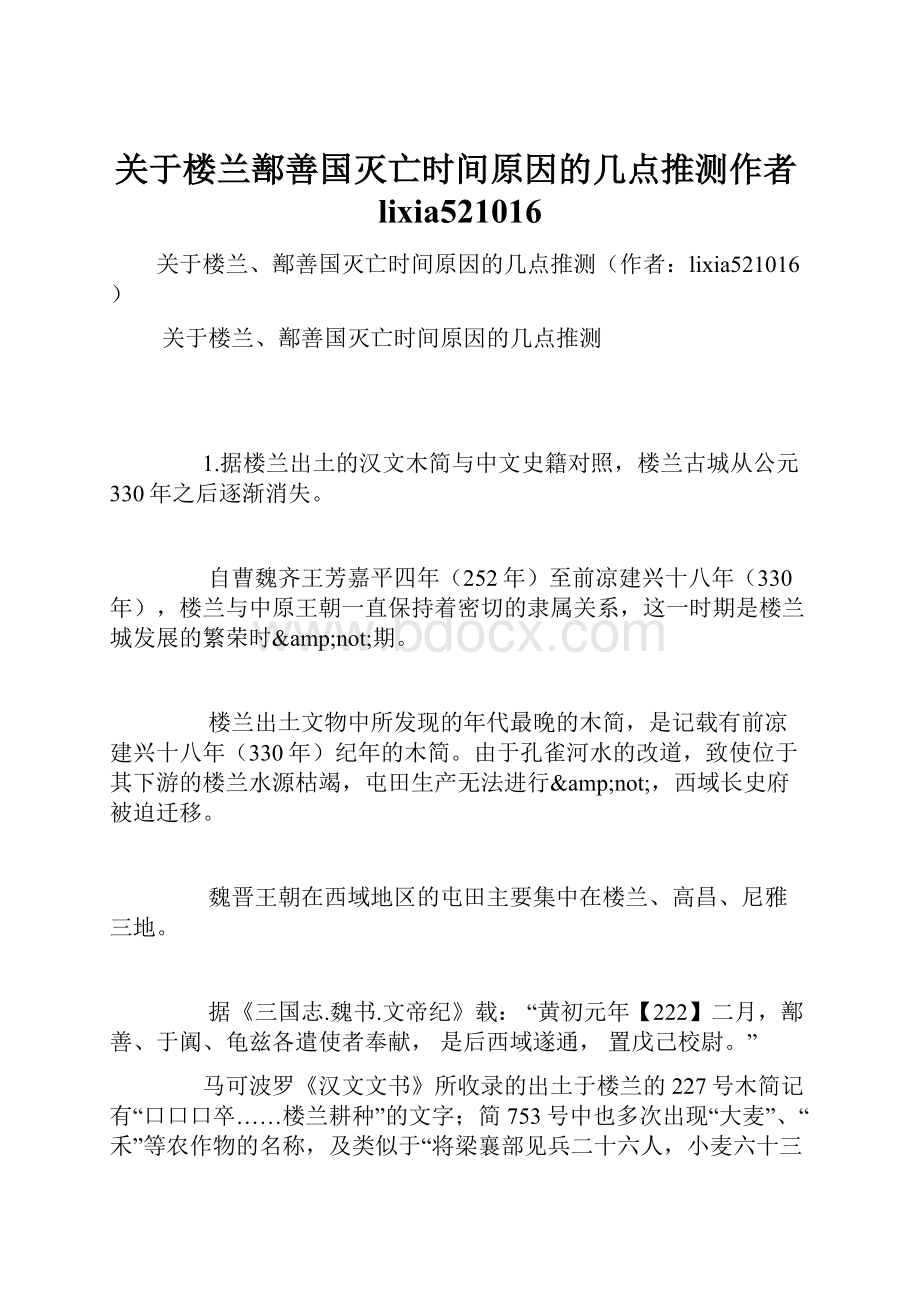 关于楼兰鄯善国灭亡时间原因的几点推测作者lixia521016.docx