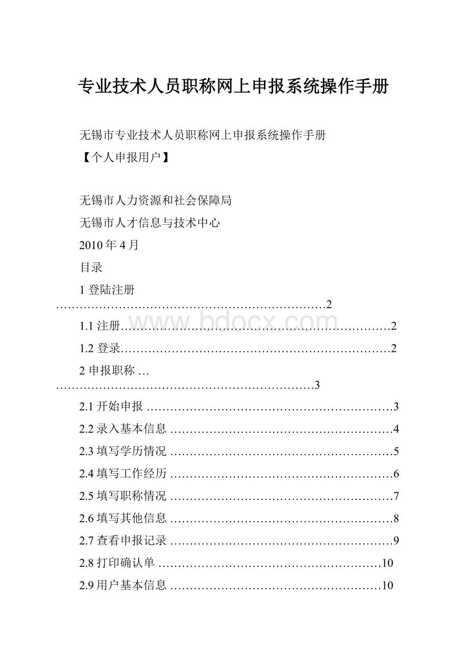 专业技术人员职称网上申报系统操作手册.docx