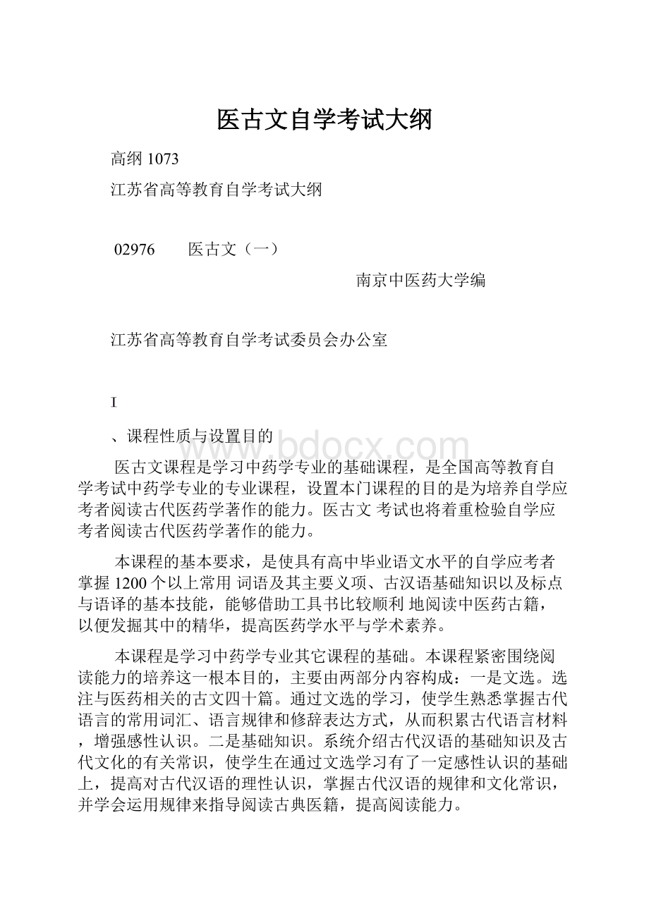 医古文自学考试大纲.docx_第1页