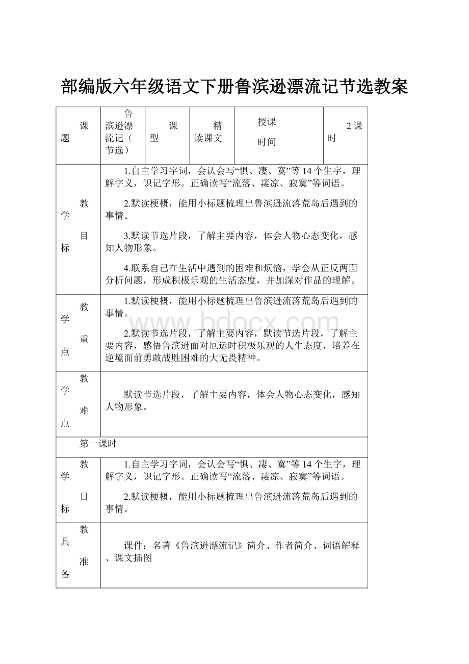 部编版六年级语文下册鲁滨逊漂流记节选教案.docx_第1页