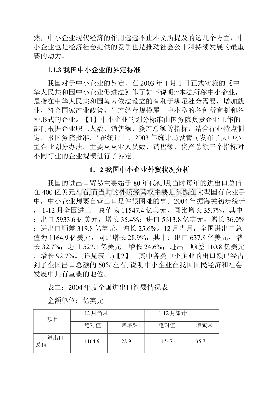 我国中小企业的外贸状况分析.docx_第3页