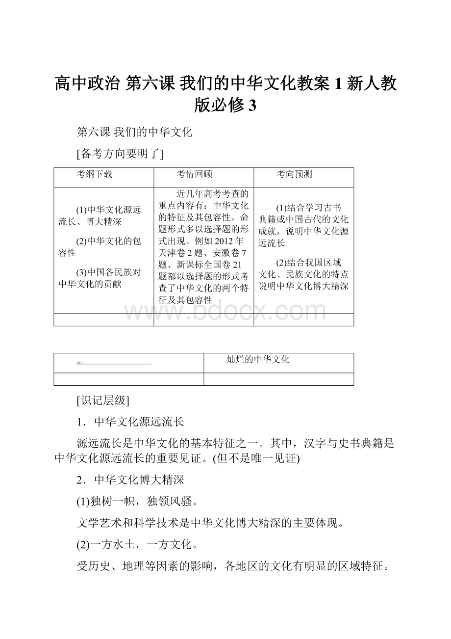 高中政治 第六课 我们的中华文化教案1 新人教版必修3.docx