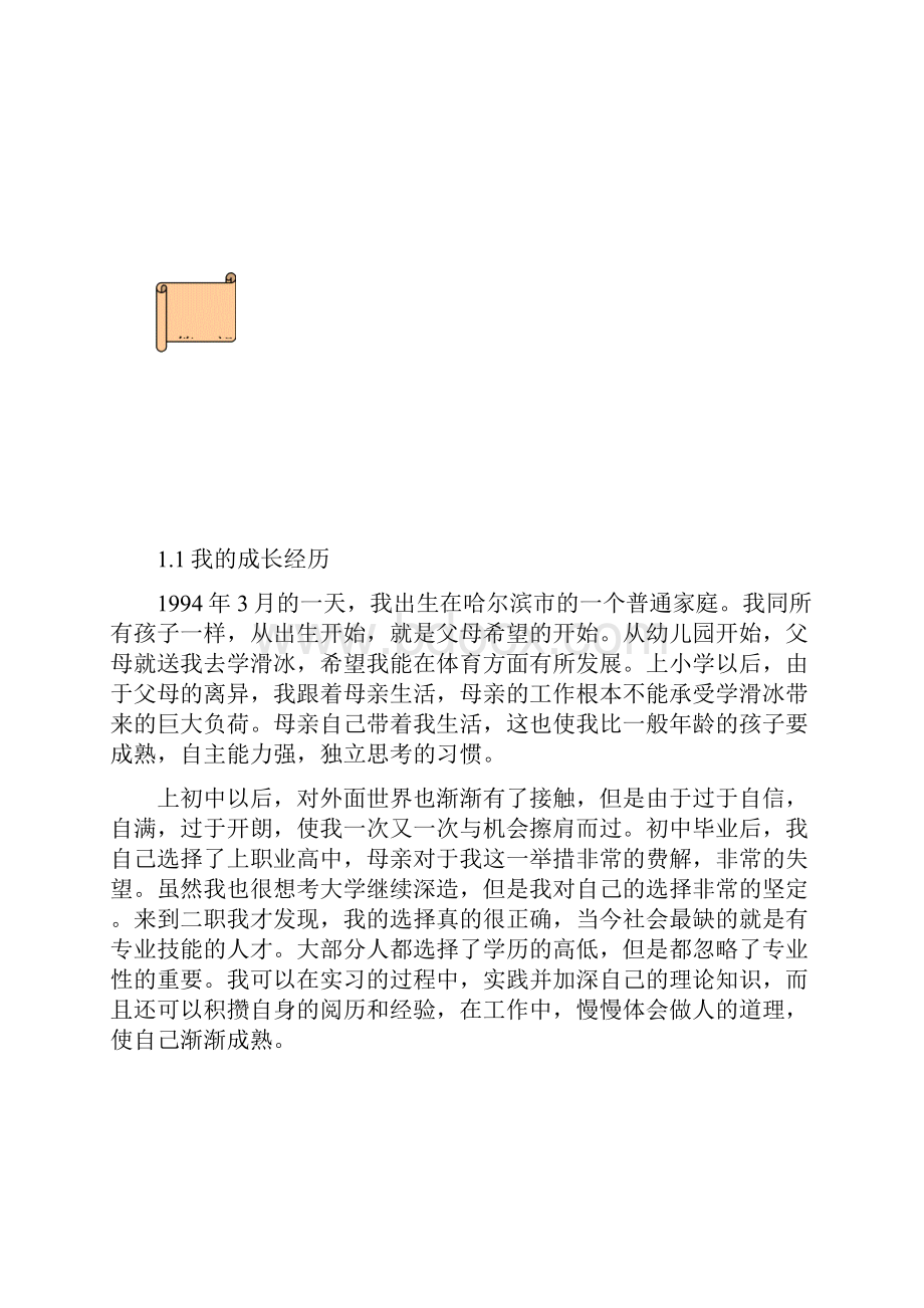 机电一体化数控职业生涯规划书.docx_第3页