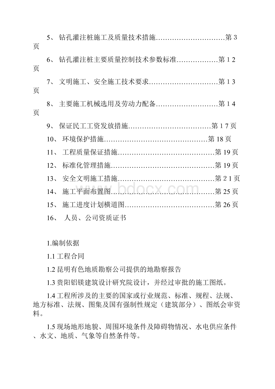 机械成孔灌注桩施工方案.docx_第2页