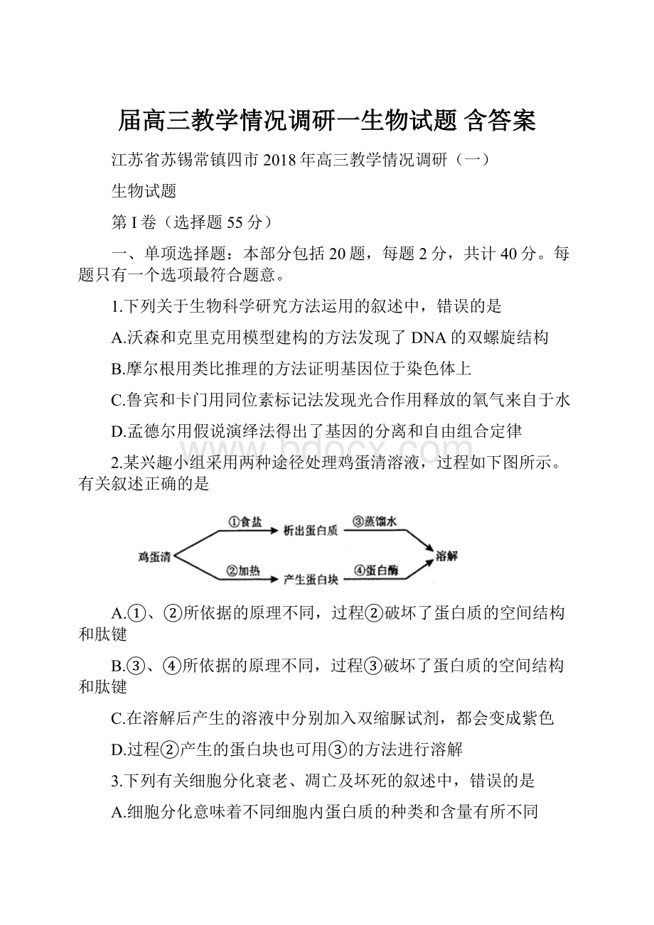 届高三教学情况调研一生物试题 含答案.docx