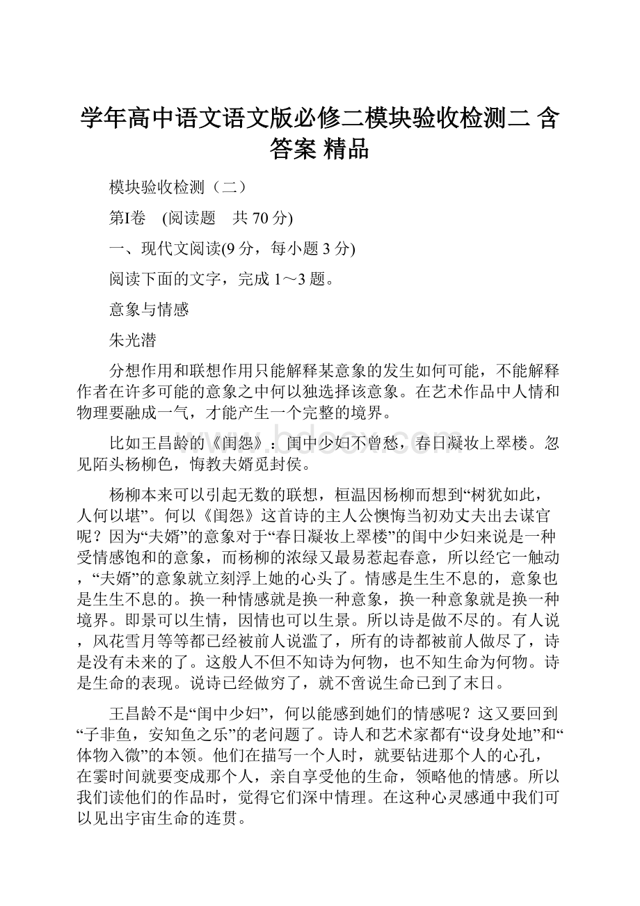 学年高中语文语文版必修二模块验收检测二 含答案 精品.docx_第1页