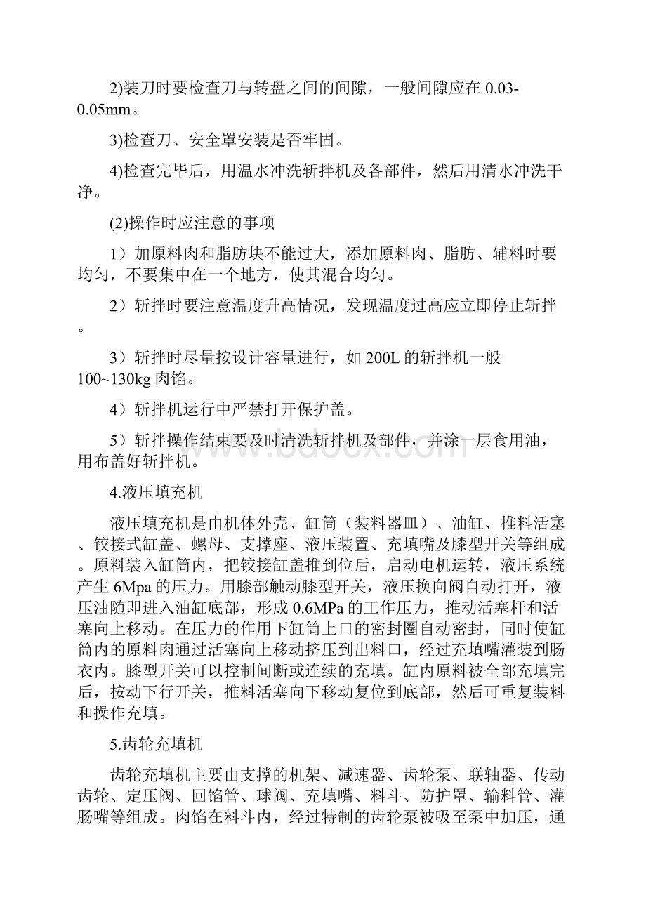 《肉制品加工工》国家职业资格高级技师一级培训讲义.docx_第3页