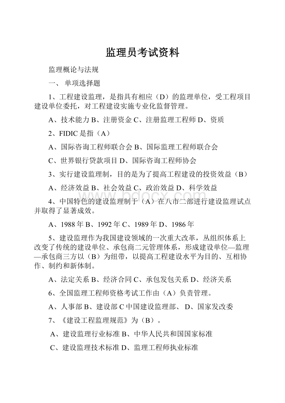 监理员考试资料.docx