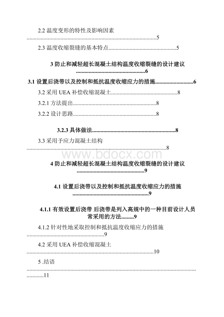 混凝土结构收缩的危害以及防治.docx_第3页