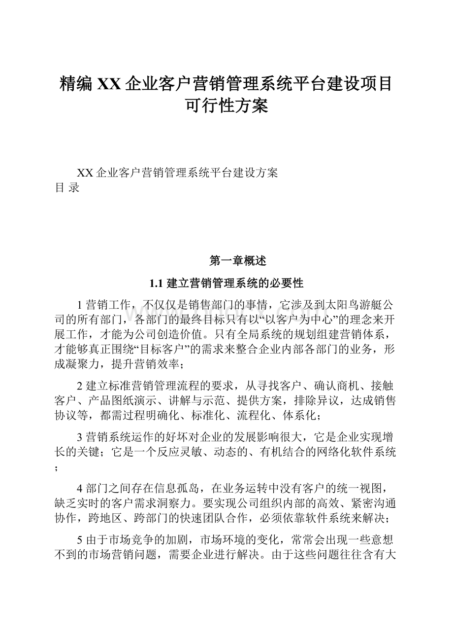 精编XX企业客户营销管理系统平台建设项目可行性方案.docx