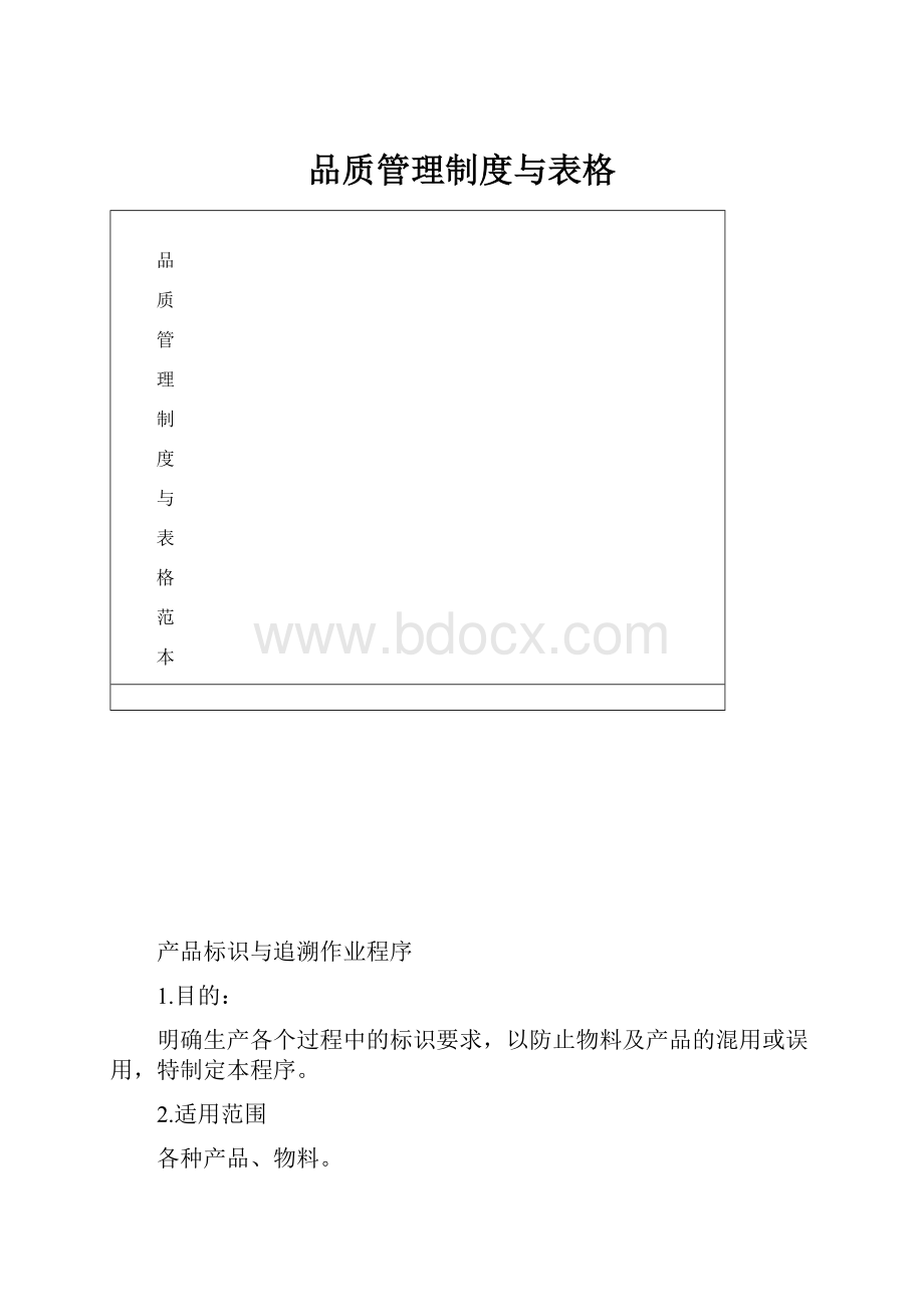 品质管理制度与表格.docx_第1页