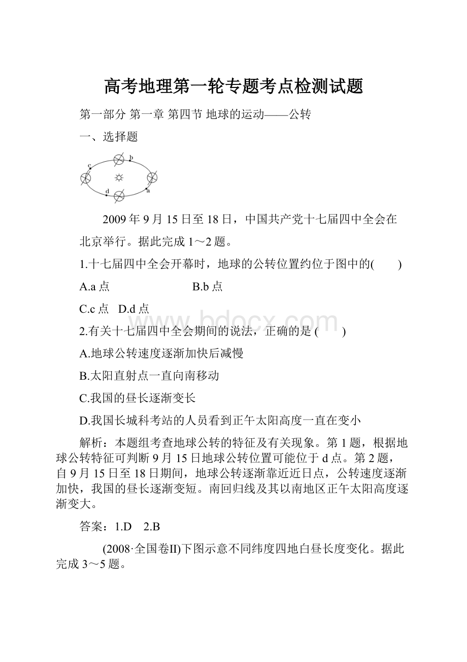 高考地理第一轮专题考点检测试题.docx