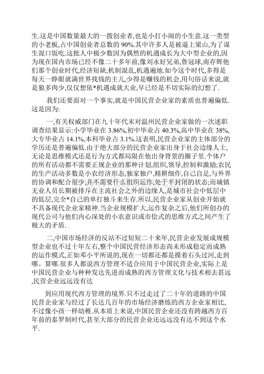 中国民营企业考察报告.docx_第2页