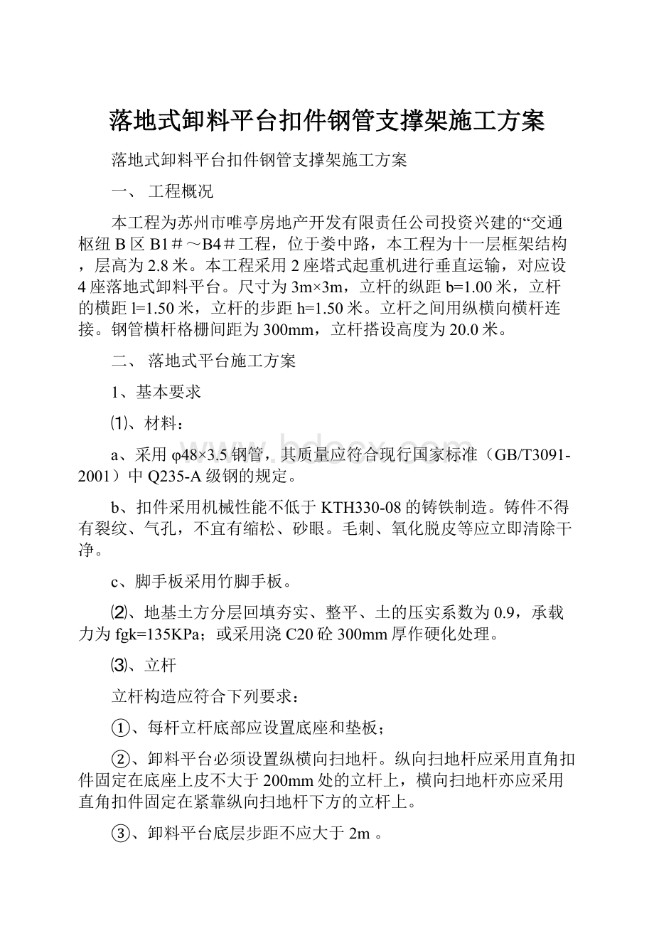 落地式卸料平台扣件钢管支撑架施工方案.docx_第1页