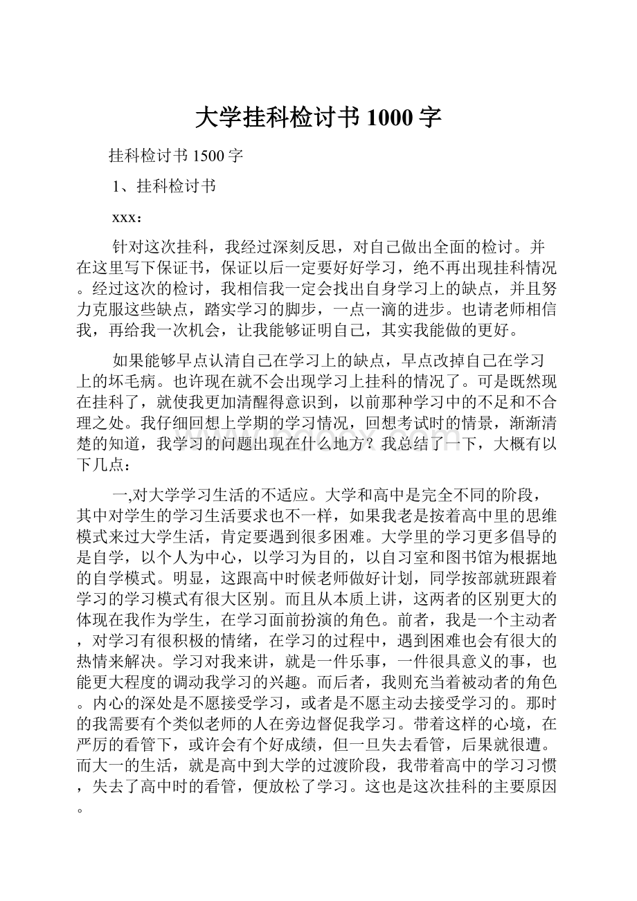 大学挂科检讨书1000字.docx_第1页