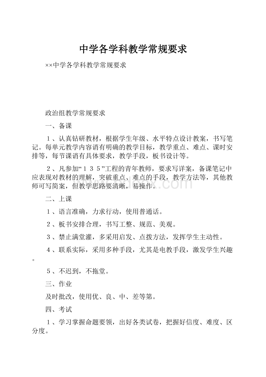 中学各学科教学常规要求.docx_第1页