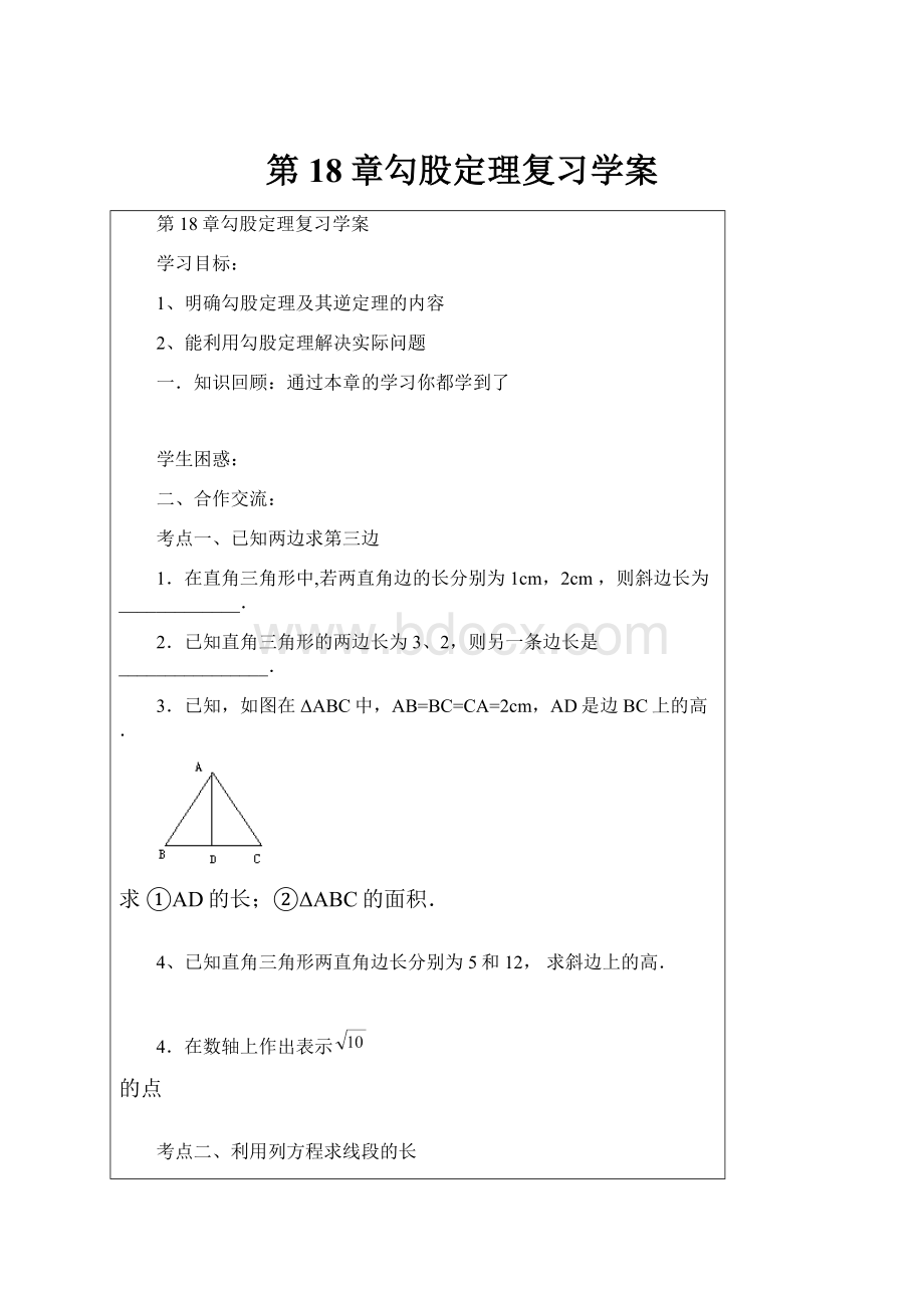 第18章勾股定理复习学案.docx_第1页