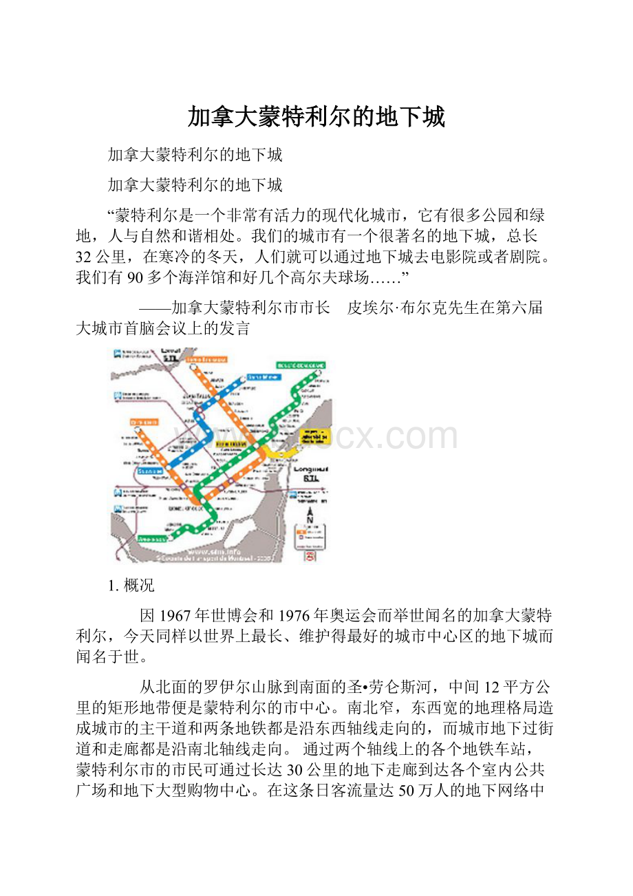 加拿大蒙特利尔的地下城.docx_第1页