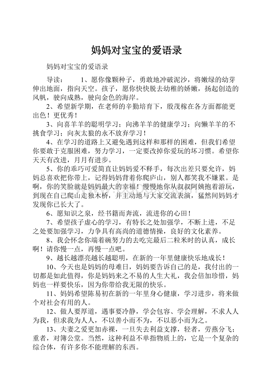 妈妈对宝宝的爱语录.docx_第1页