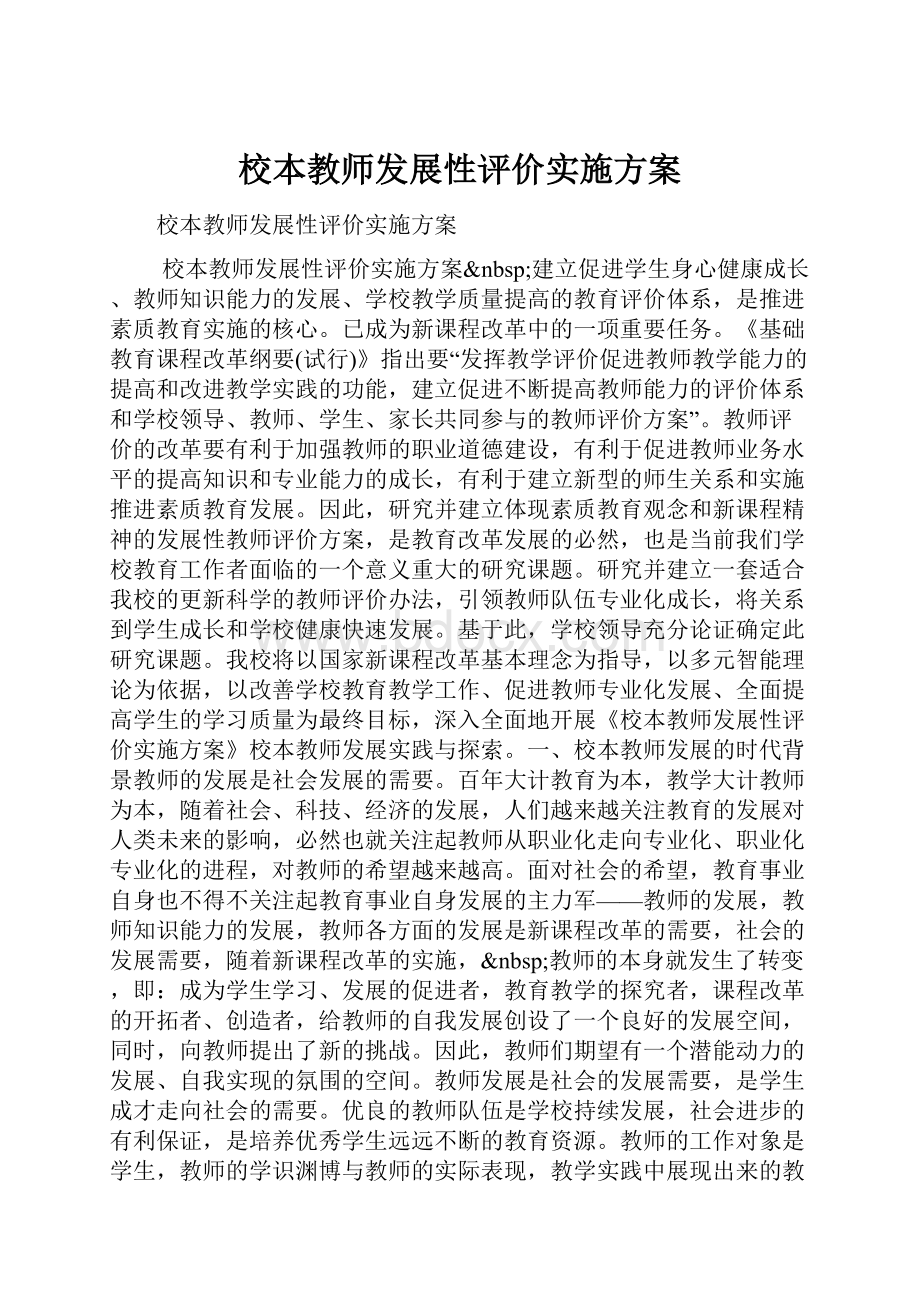 校本教师发展性评价实施方案.docx