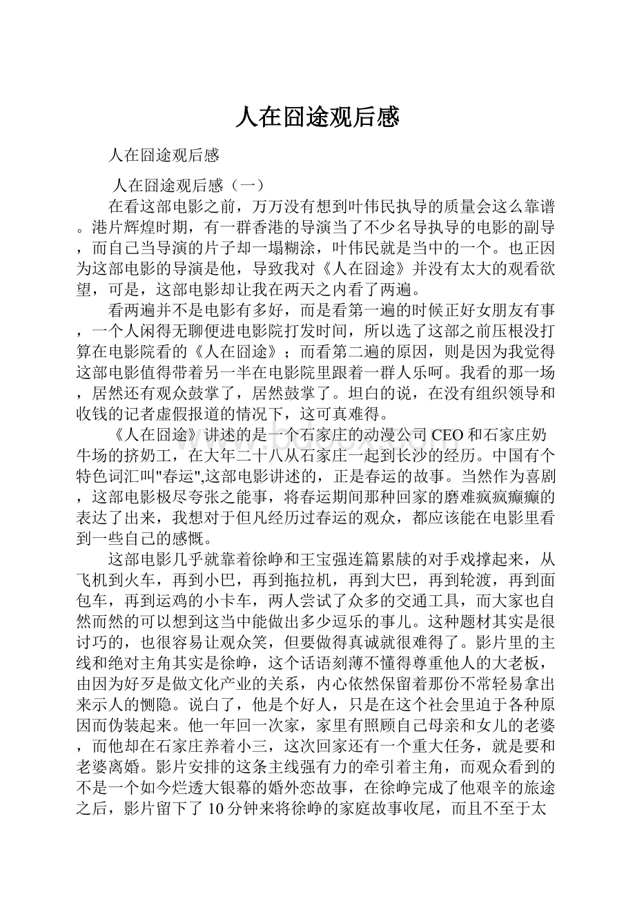 人在囧途观后感.docx