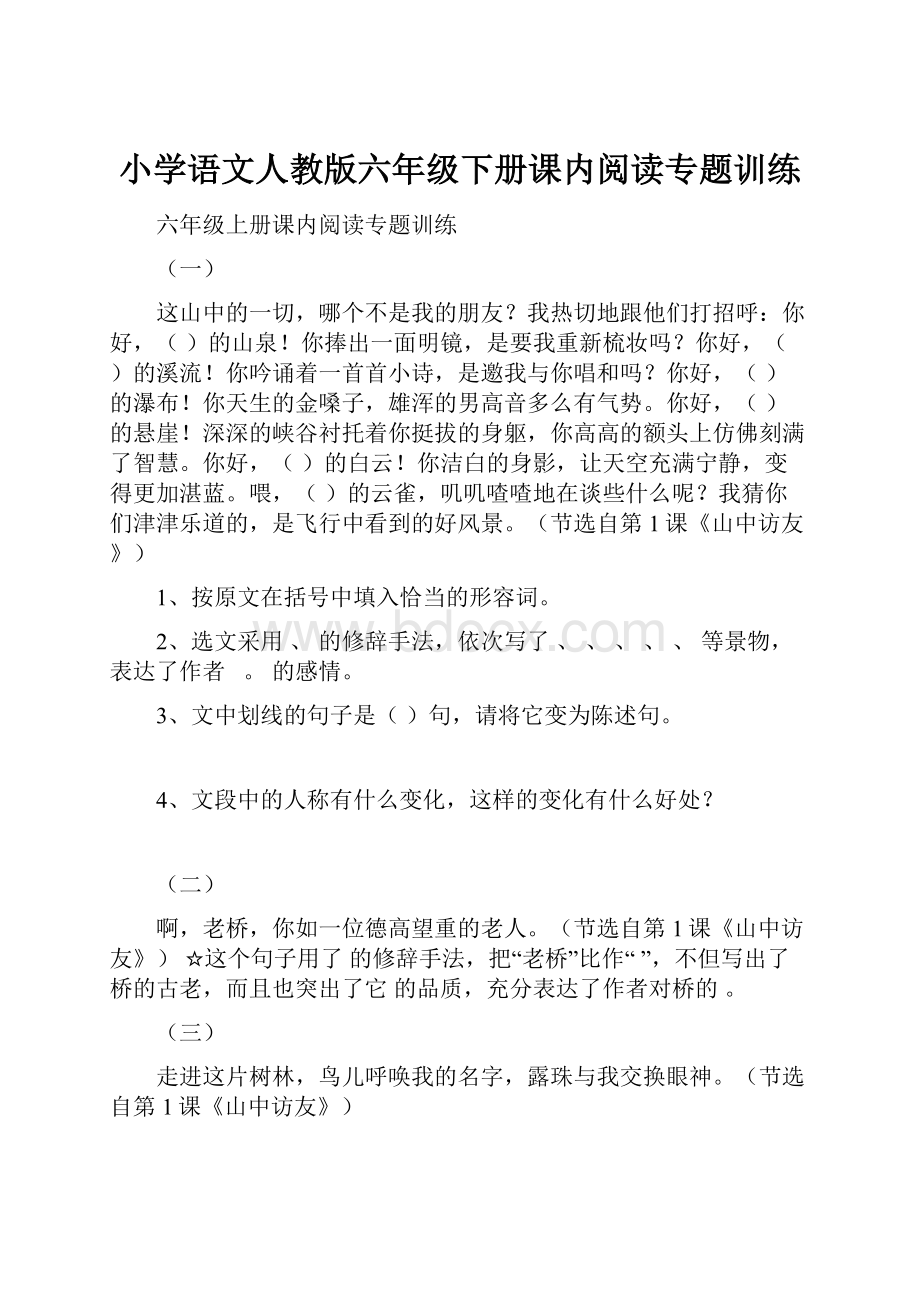 小学语文人教版六年级下册课内阅读专题训练.docx_第1页