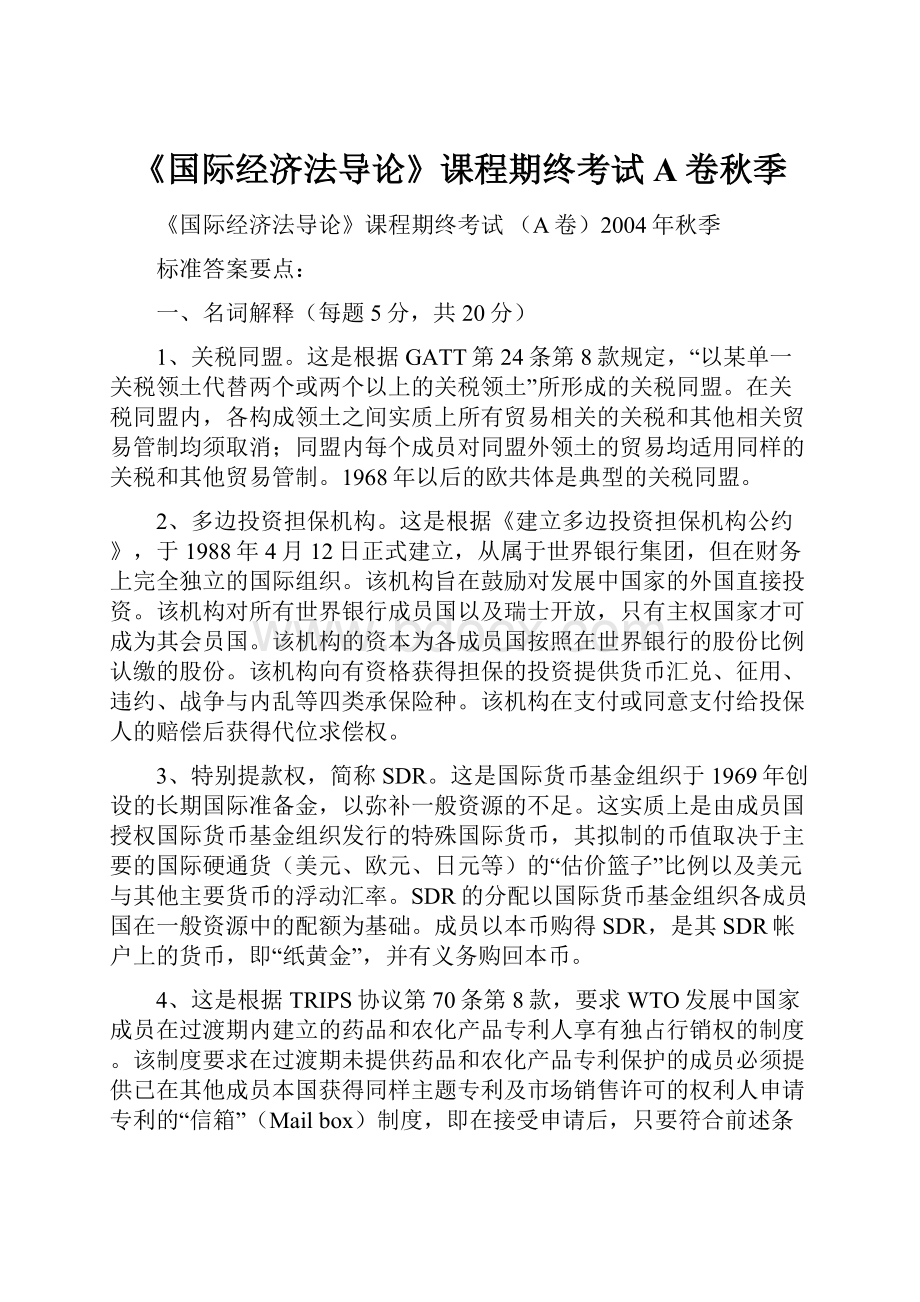 《国际经济法导论》课程期终考试 A卷秋季.docx_第1页